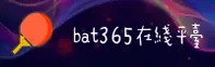 找bat365官网登录地址？官方入口安全直达